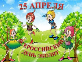 Всероссийский «День Эколят» в МБДОУ №43 «Рябинушка» Всероссийский «День Эколят» в МБДОУ №43 «Рябинушка».