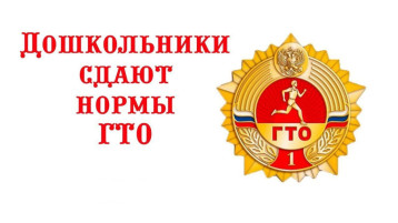 Участие воспитанников МБДОУ №43 «Рябинушка» в сдаче норм ГТО. Участие воспитанников МБДОУ №43 «Рябинушка» в сдаче норм ГТО.